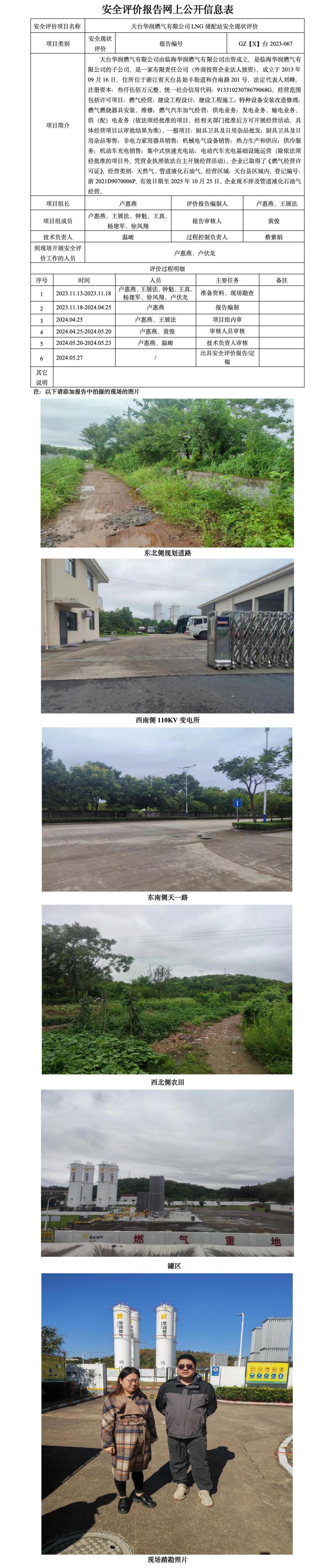 GZ【X】台2023-067天台华润燃气有限公司LNG储配站安全现状评价 网上公开信息表_01.jpg